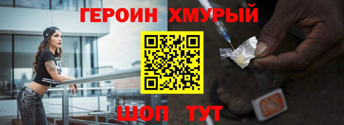 Героин хмурый Мценск